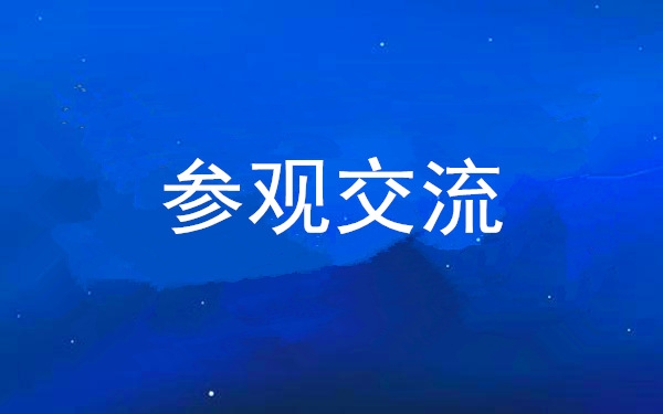 西安永乐高60net集团党委组织领导干部赴中亚峰会会址、爱菊集团参观交流