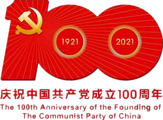 【建党100周年】建党一百周年庆；疃耍∶挥性谋