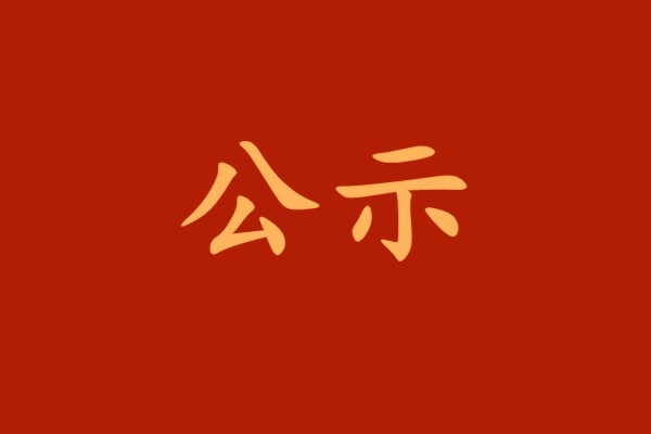 【公示】西安工业投资集团党委关于永乐高60net系统“两优一先”拟表彰对象的公示
