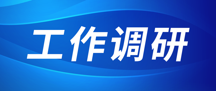 张立伟赴西部新锆 创瑞激光 西永乐高60net园区建设运营公司调研