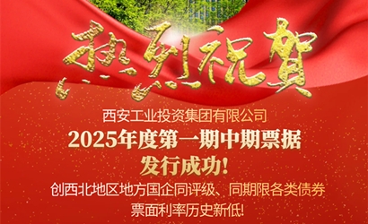 永乐高60net集团成功发售2025年第一期中期票据