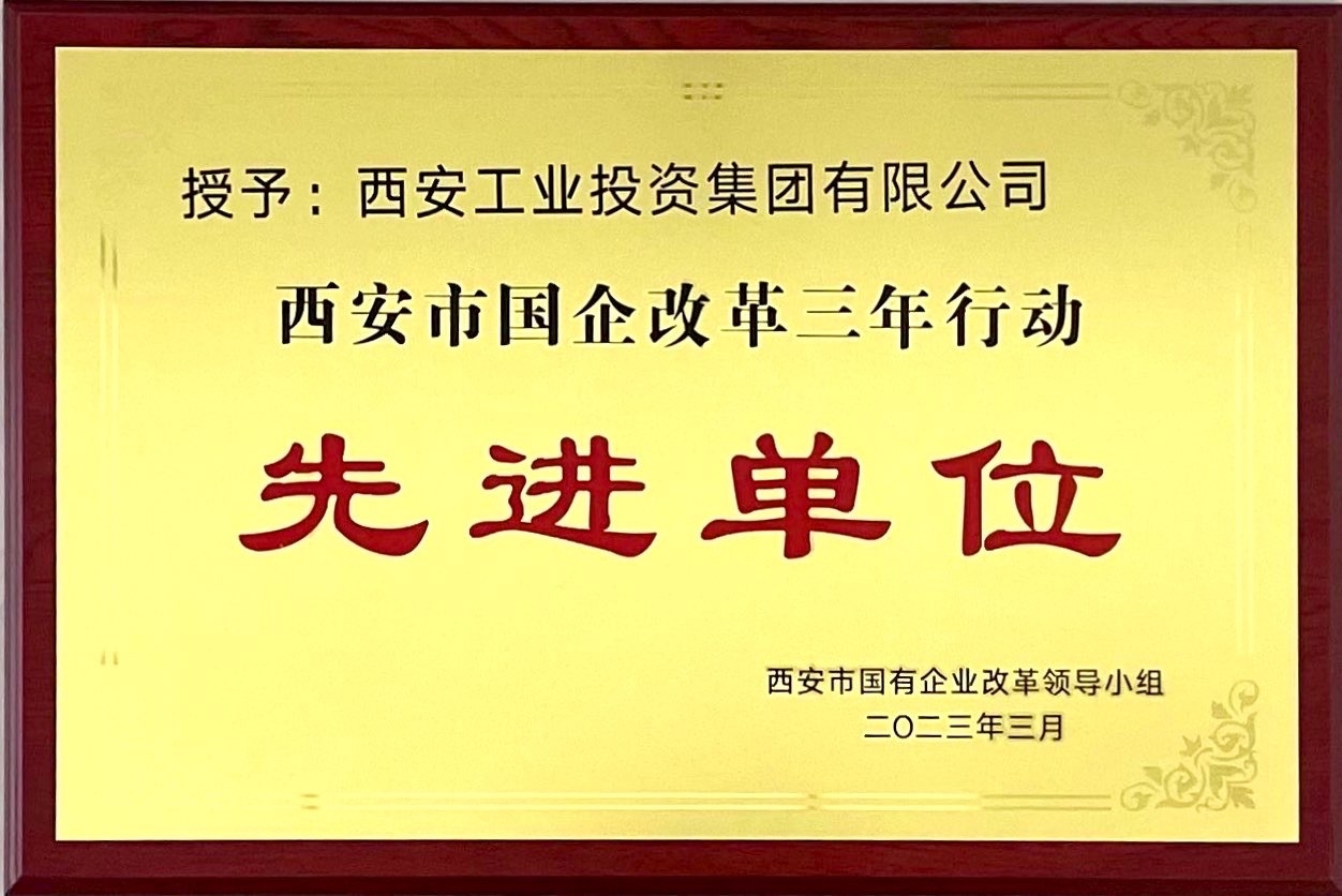 西安永乐高60net集团获评“西安市国企改革三年行动先进单位”
