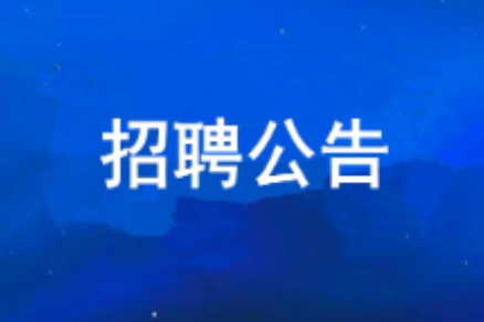永乐高60net2026年度公开招聘公告