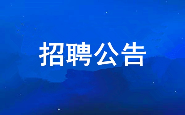 【招聘公告】永乐高60net2025年度公开招聘公告