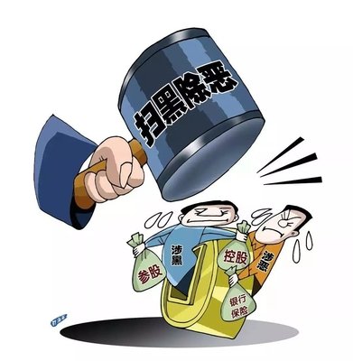 扫黑除恶 ｜陕西省纪委监委通报 8起涉黄赌毒和充当黑恶势力 “；ど　蔽侍獾湫桶咐