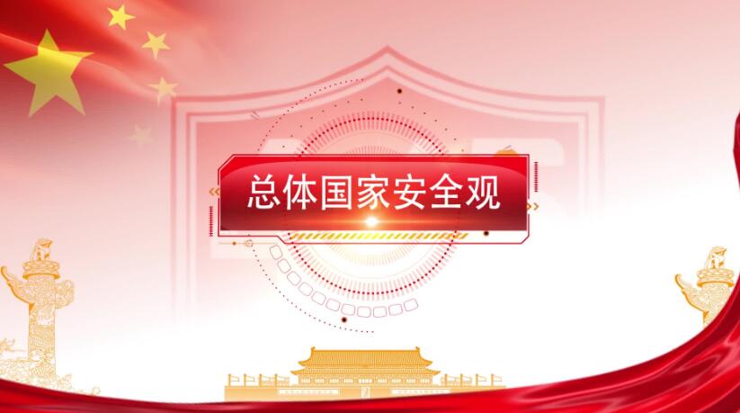 全民国家安全教育日，这些知识要知道！