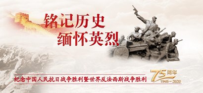 李忠杰：抗战胜利75周年，这些民族记忆不能忘